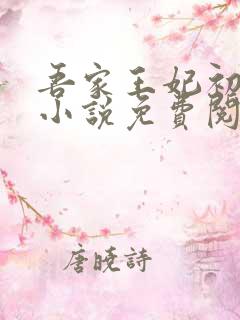 吾家王妃初长成小说免费阅读