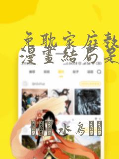 免耽家庭教师的漫画结局是啥