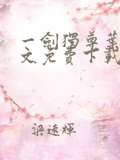 一剑独尊叶玄全文免费下载