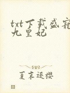 txt下载盛宠九皇妃