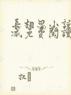 长相思小说无删减免费阅读