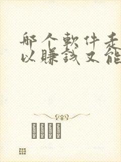 哪个软件走路可以赚钱又能提现微信