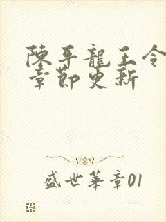 陈平龙王令最新章节更新