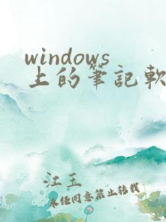 windows上的笔记软件