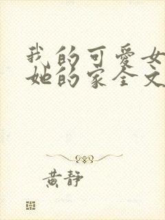 我的可爱女友和她的家全文阅读