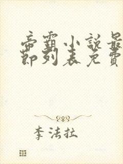 帝霸小说最新章节列表免费