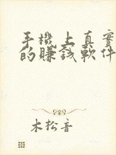 手机上真实可靠的赚钱软件推荐