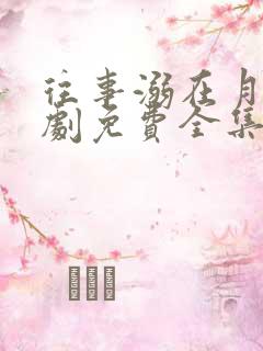 往事溺在月光短剧免费全集播放