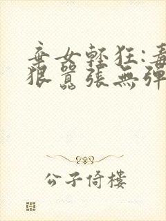 弃女轻狂:毒妃狠嚣张无弹窗阅读