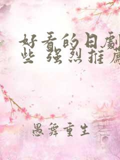 好看的日剧有哪些 强烈推荐