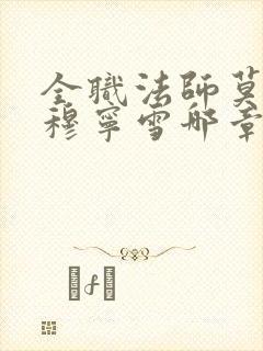 全职法师莫凡和穆宁雪哪章在一起