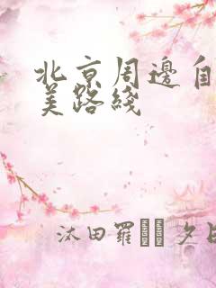 北京周边自驾最美路线