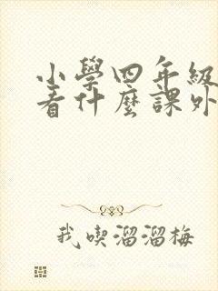 小学四年级适合看什么课外书