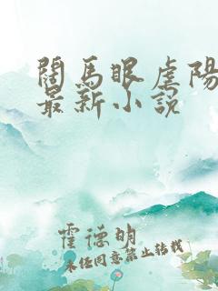阔马眼虐阳小说最新小说