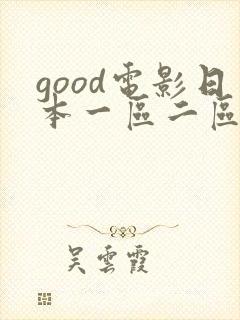 good电影日本一区二区影视