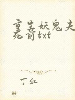 重生妖鬼夫君战死前txt