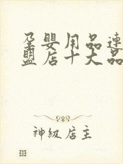 孕婴用品连锁加盟店十大品牌