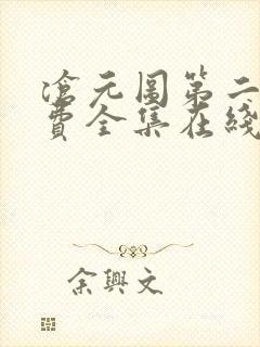 沧元图第二季免费全集在线观看62