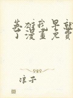 英雄我早就不当了漫画免费下拉式6