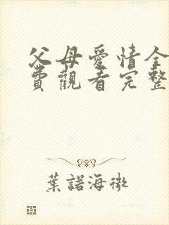父母爱情全集免费观看完整版高清