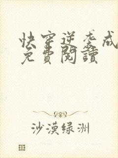 快穿逆袭成男神免费阅读