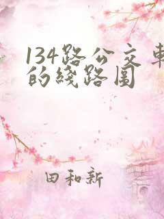 134路公交车的线路图