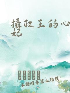 摄政王的心尖宠妃