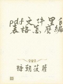 pdf文件里的表格怎么编辑