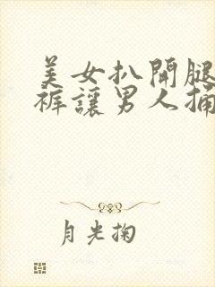 美女扒开腿露内裤让男人捅