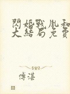 闪婚战胤和海彤大结局免费阅读