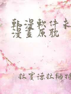 韩漫软件未删减漫画原耽