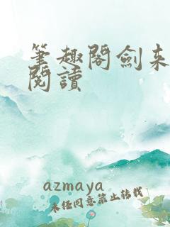 笔趣阁剑来在线阅读