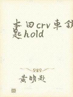 本田crv车钥匙hold