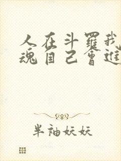 人在斗罗我的武魂自己会进化小说