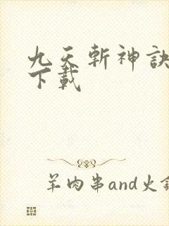 九天斩神诀全本下载