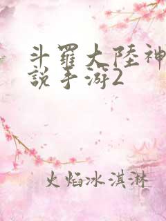 斗罗大陆神界传说手游2