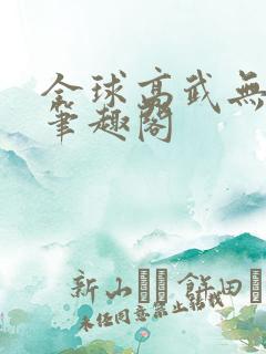 全球高武无弹窗笔趣阁