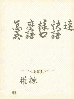 怎么样快速学好英语口语