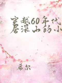穿越60年代隐居深山的小说
