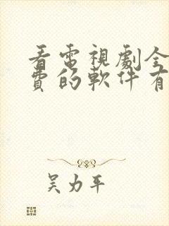 看电视剧全部免费的软件有哪些