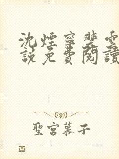 沈烟宁裴云澈小说免费阅读最新章节