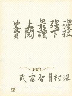 史上最强漫画免费阅读下拉式