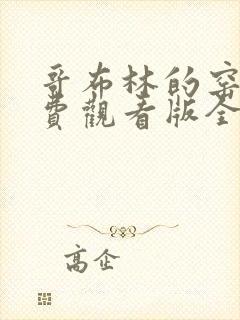 哥布林的窑洞免费观看版全集