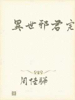 异世邪君完全版