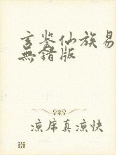 玄鉴仙族易言阁无错版