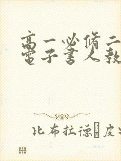 高一必修二物理电子书人教版