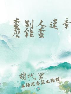 查别人违章用什么能查