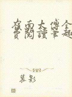 岭南太傅全文免费阅读笔趣阁