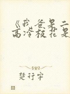 《我爸是二婚,高冷校花是我妹》