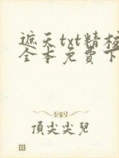 遮天txt精校全本免费下载